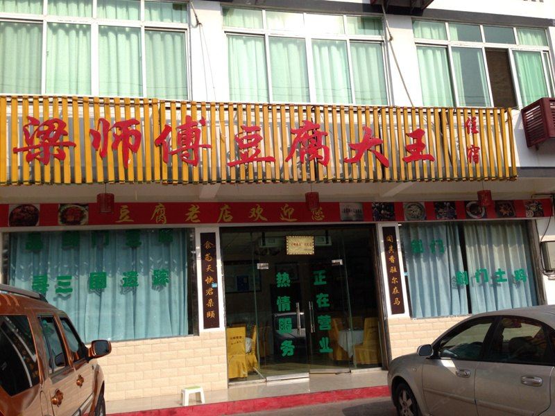 剑阁梁师傅豆腐大王