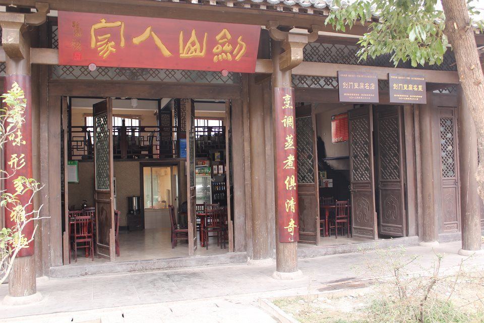 剑阁剑山人家