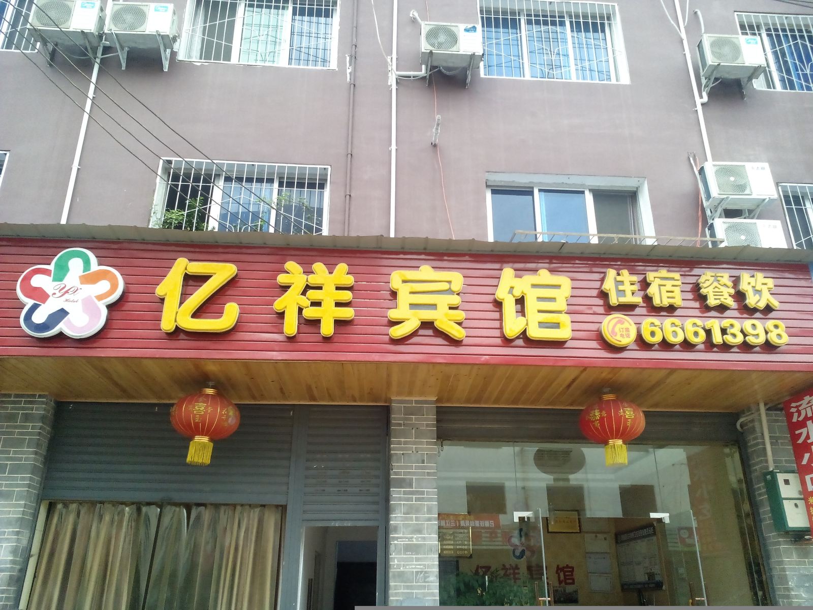 剑阁亿祥宾馆