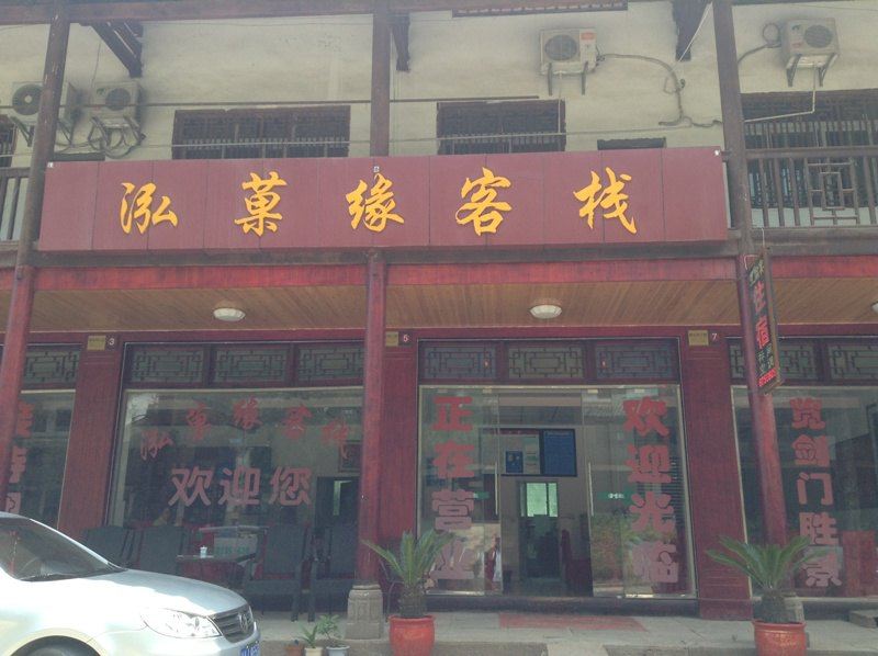 剑阁泓菓缘客栈