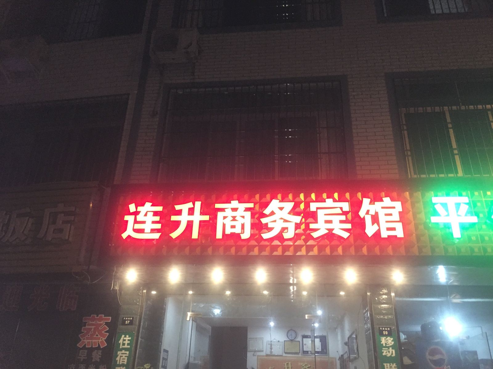 剑阁连升商务宾馆