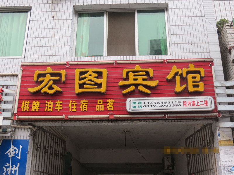 剑阁宏图宾馆