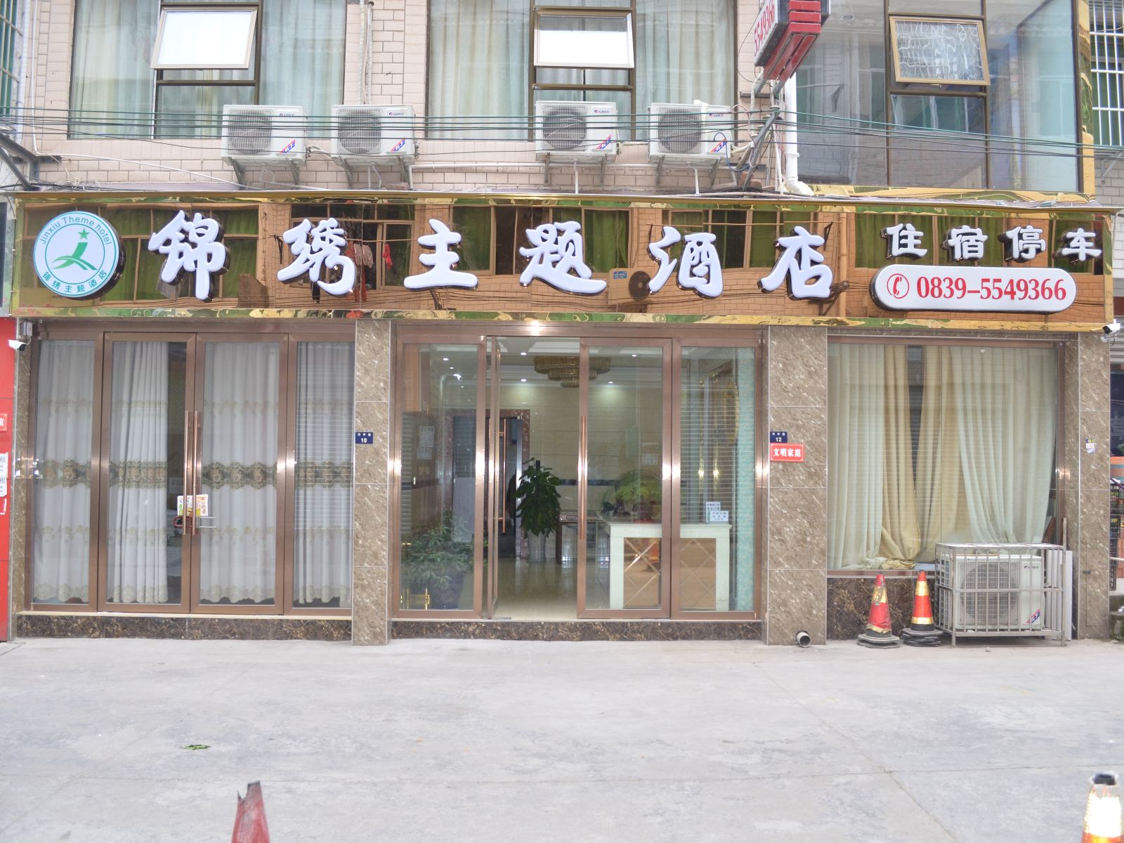 剑阁锦绣主题酒店