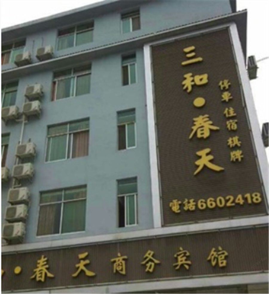 剑阁三和春天商务宾馆