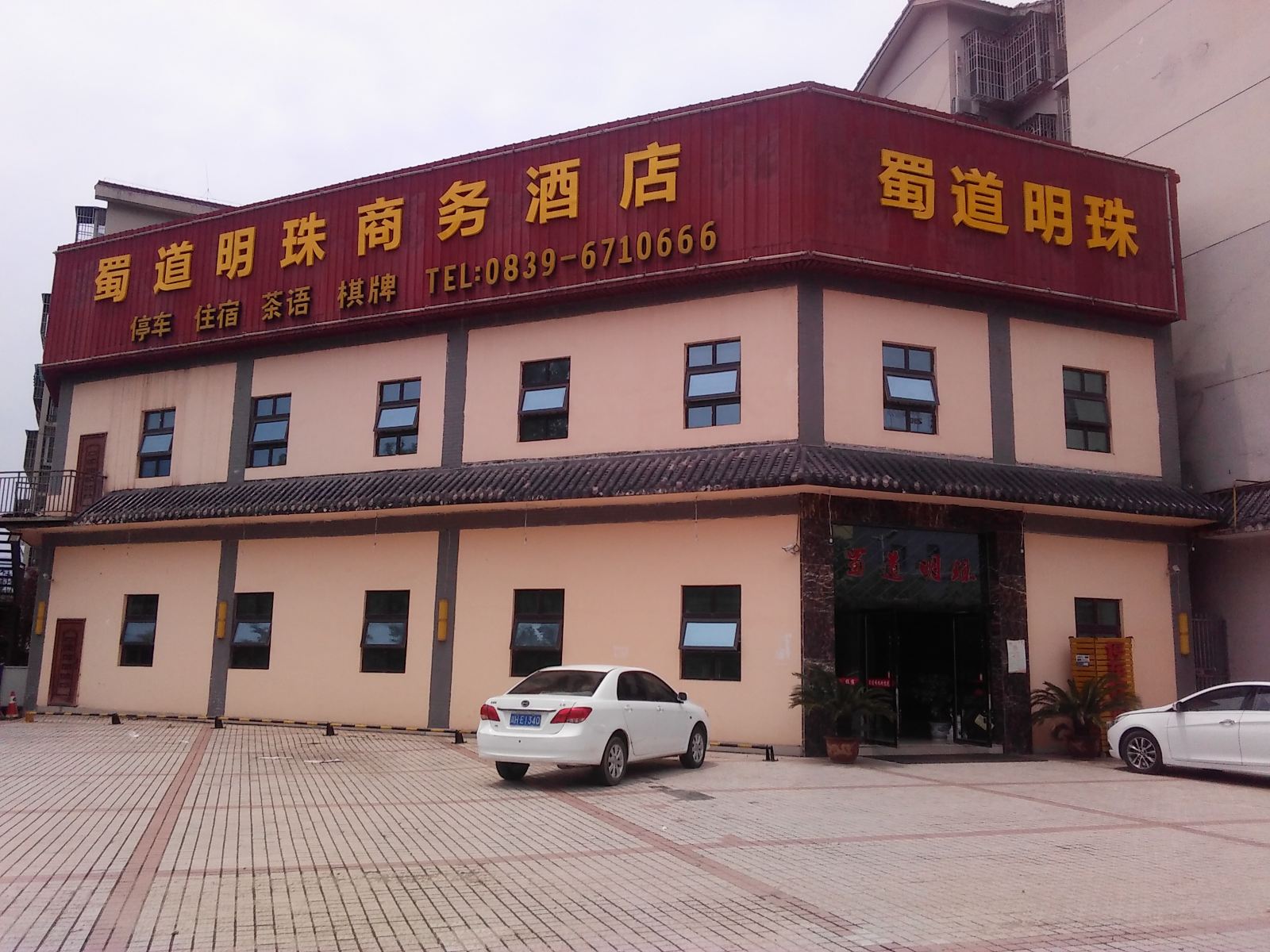 剑阁蜀道明珠商务宾馆