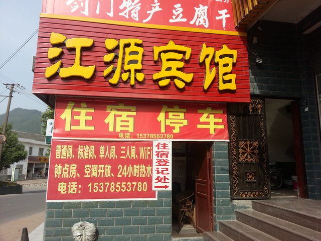 剑阁江源宾馆