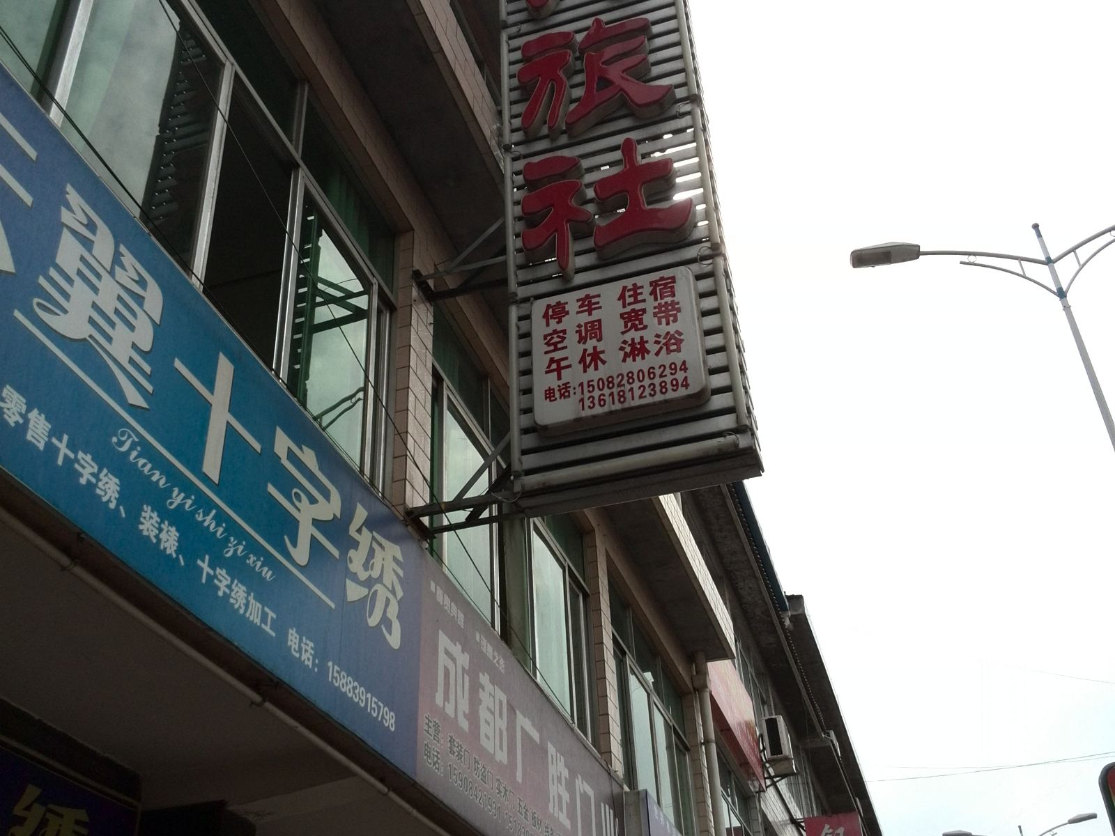 剑阁利兴旅社
