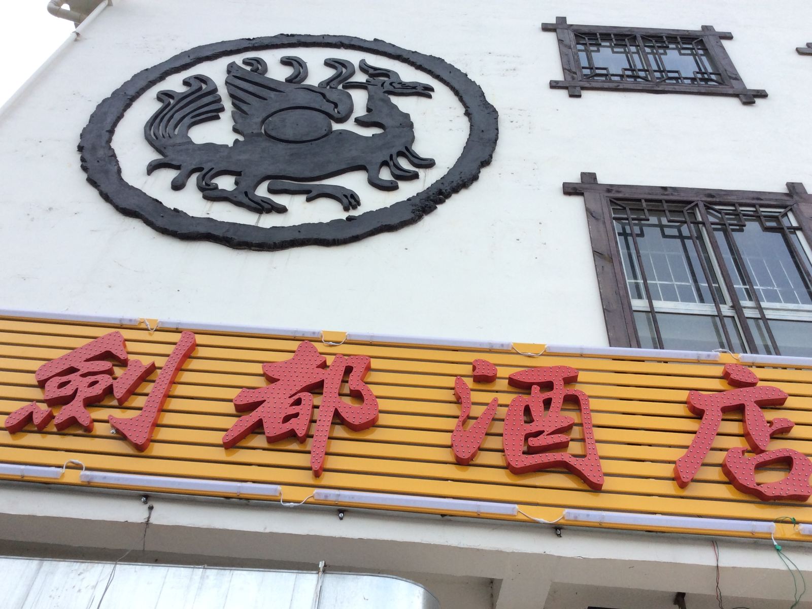 广元剑都酒店