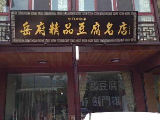 剑阁岳府精品豆腐宴