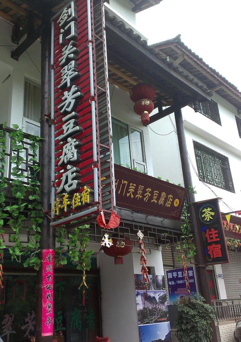 广元剑门关翠芳客栈