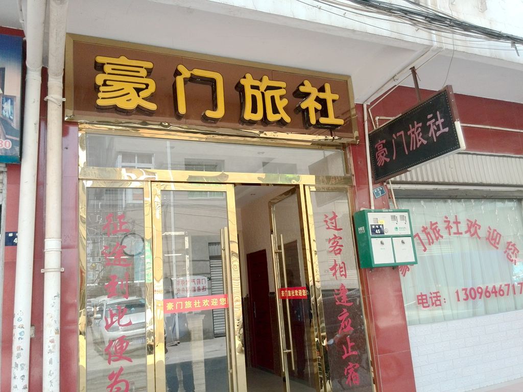 广元市剑阁县豪门旅社