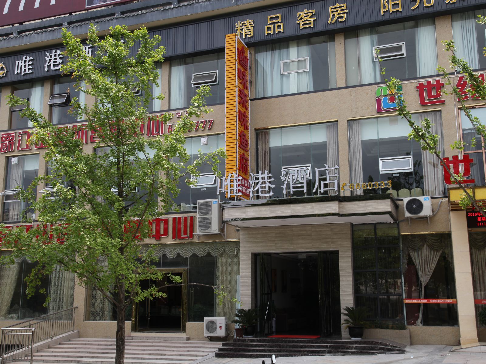 剑阁唯港酒店