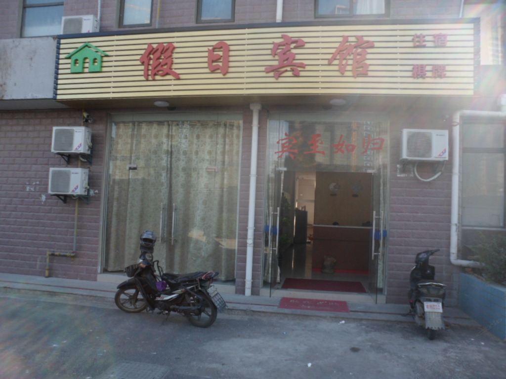 长丰假日宾馆