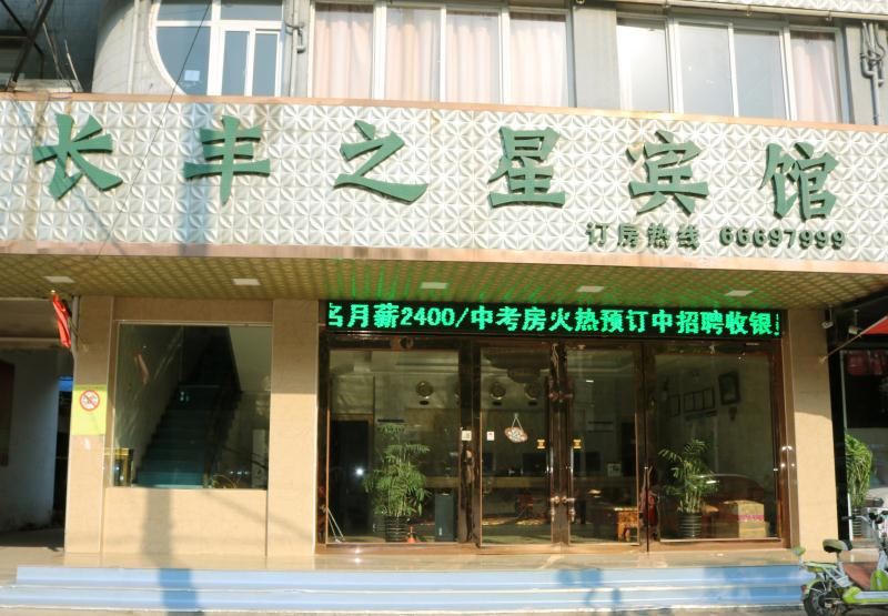 长丰之星宾馆