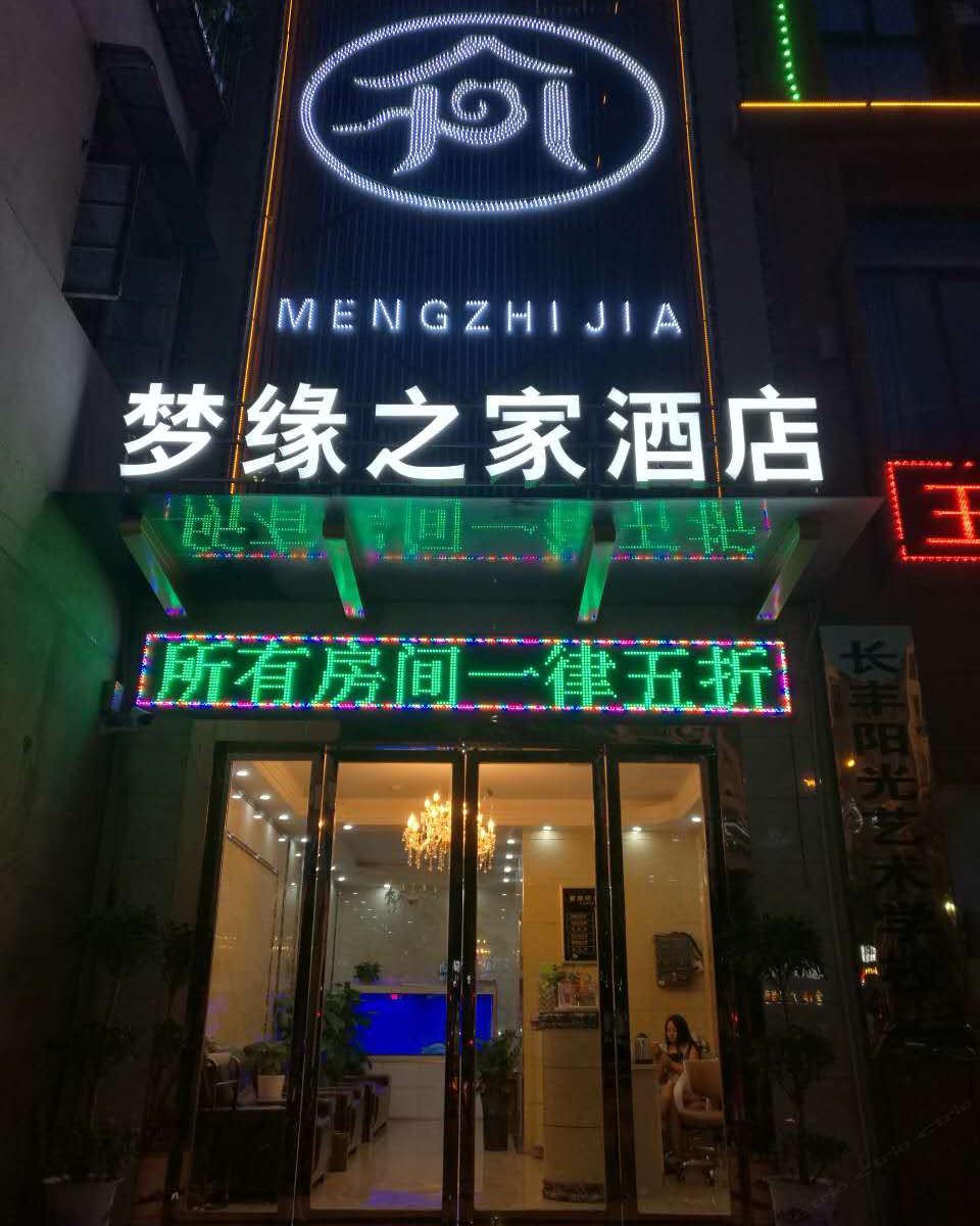 长丰梦缘之家主题酒店