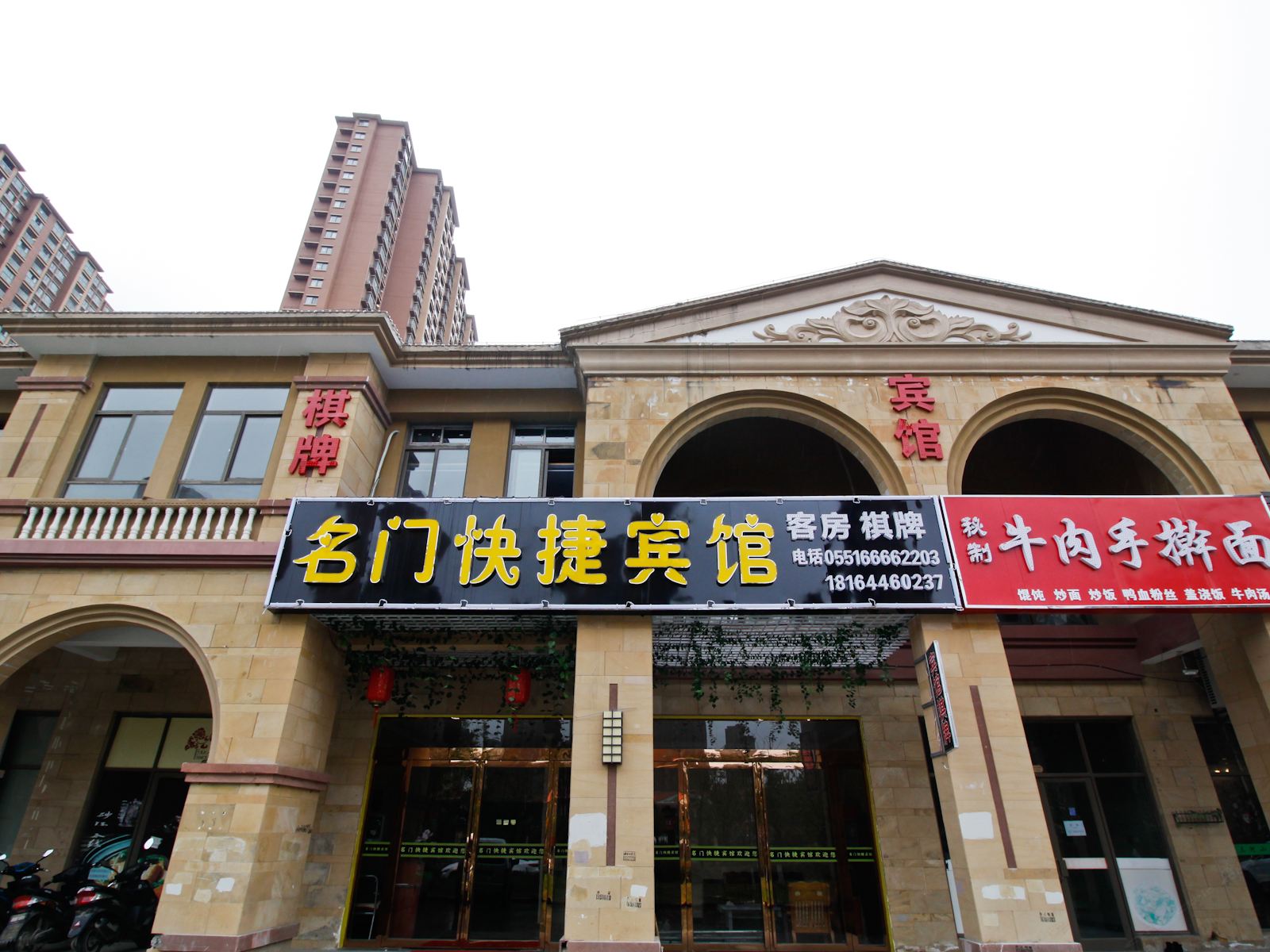 长丰名门快捷宾馆