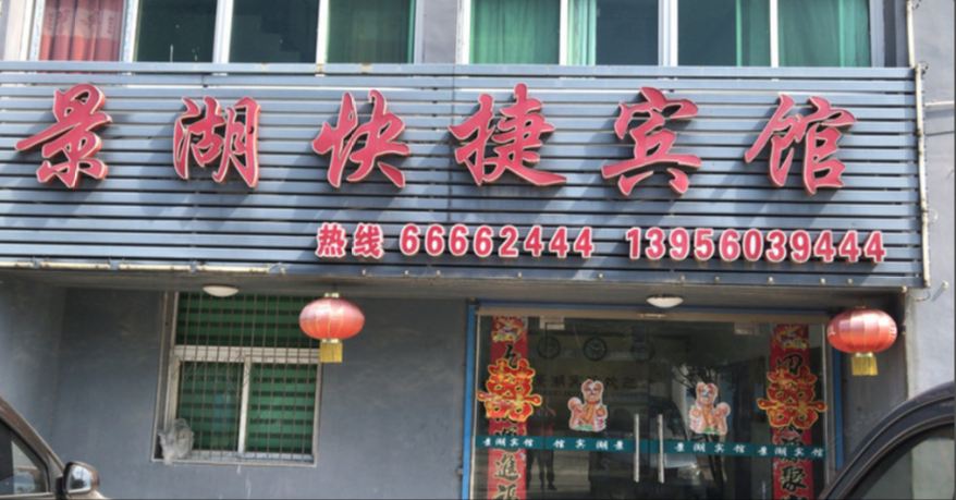 长丰景湖快捷宾馆