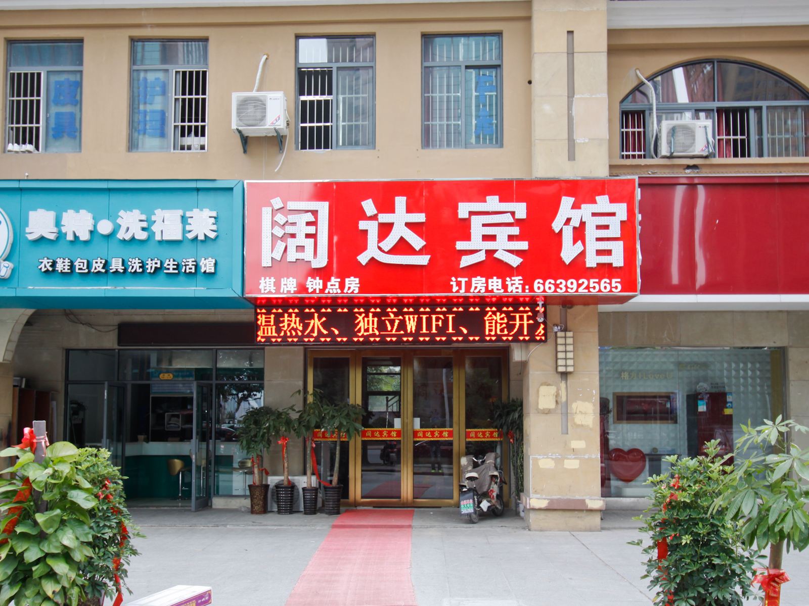 长丰阔达宾馆
