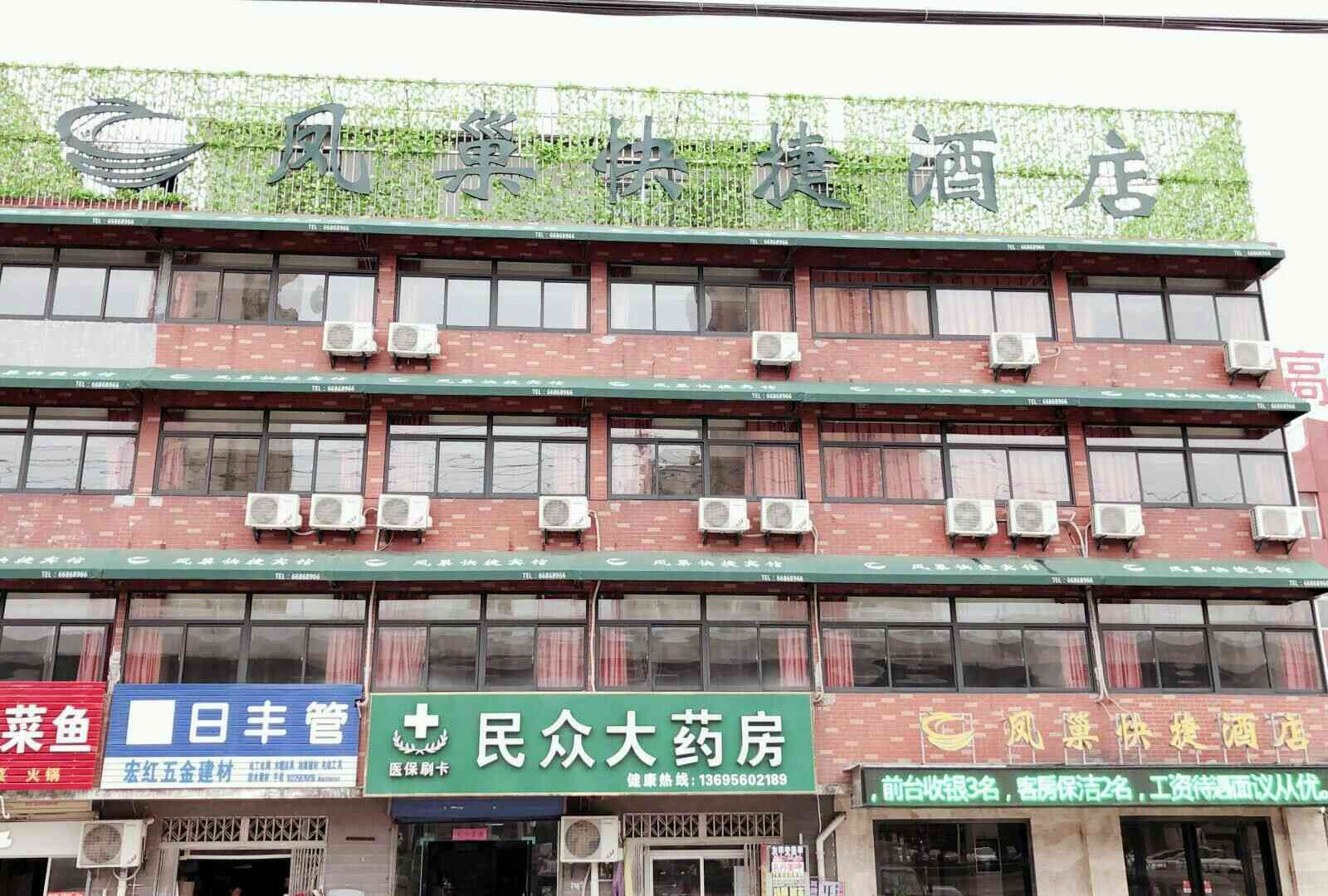 长丰凤巢快捷宾馆