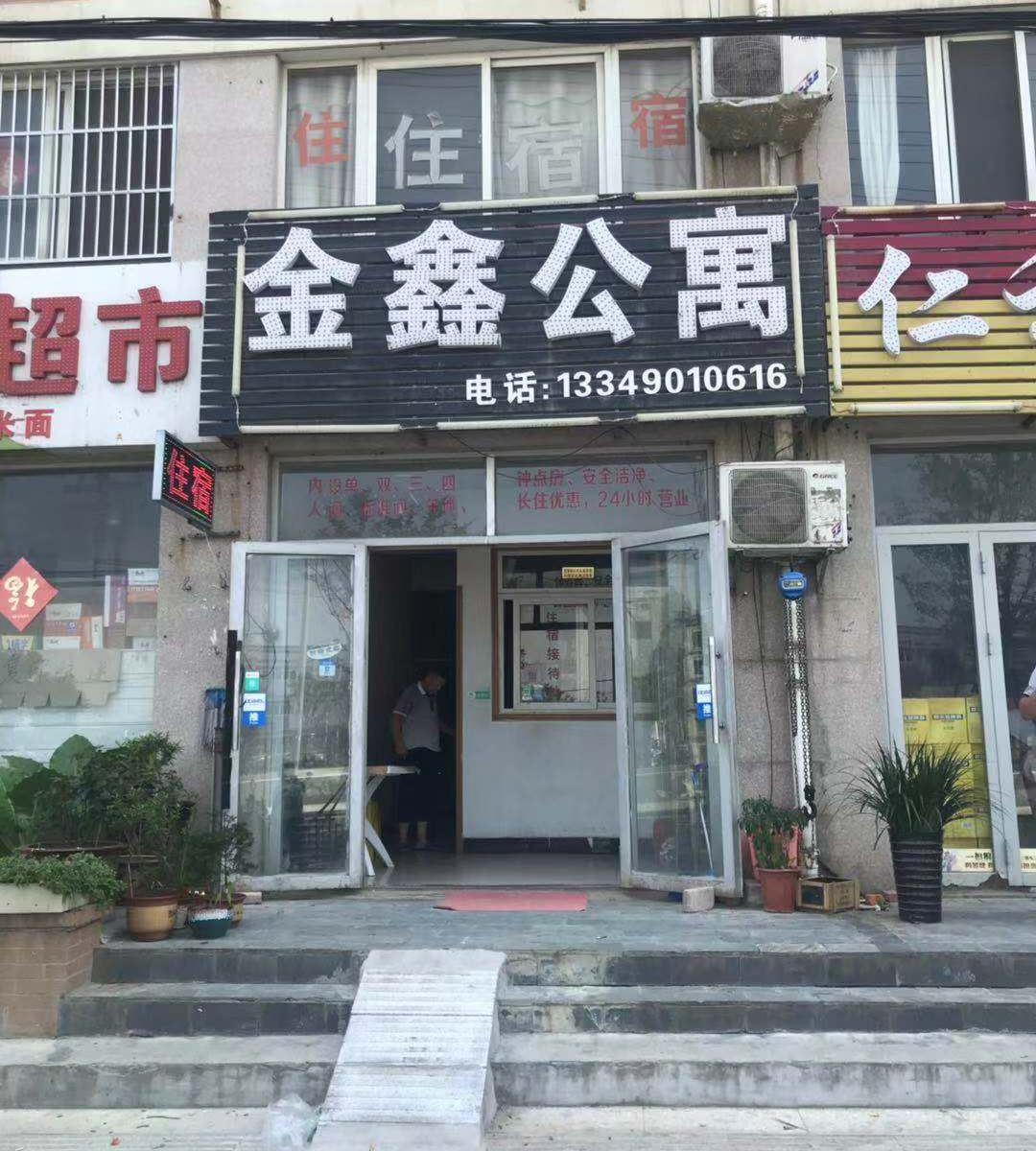 长丰金鑫公寓