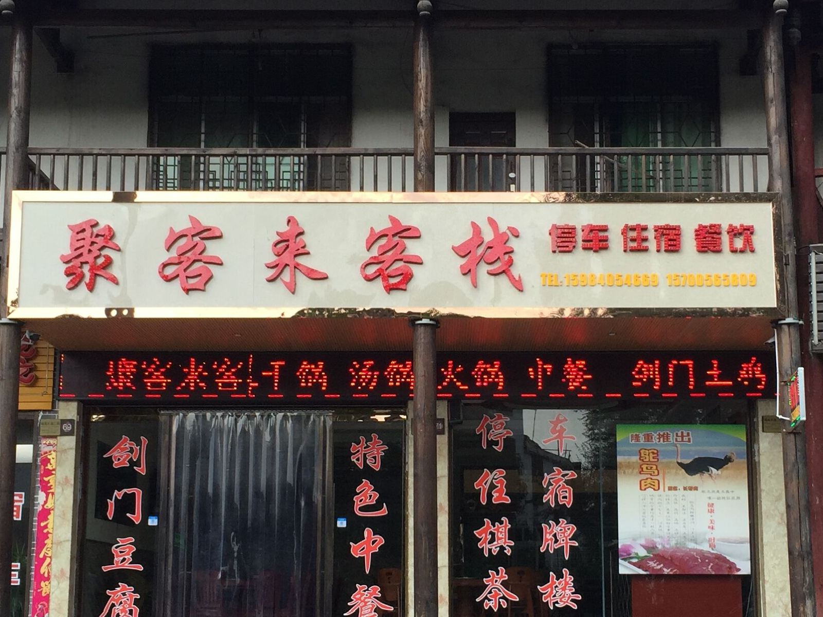 剑阁聚客来客栈