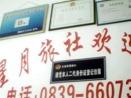 广元剑阁星月旅社