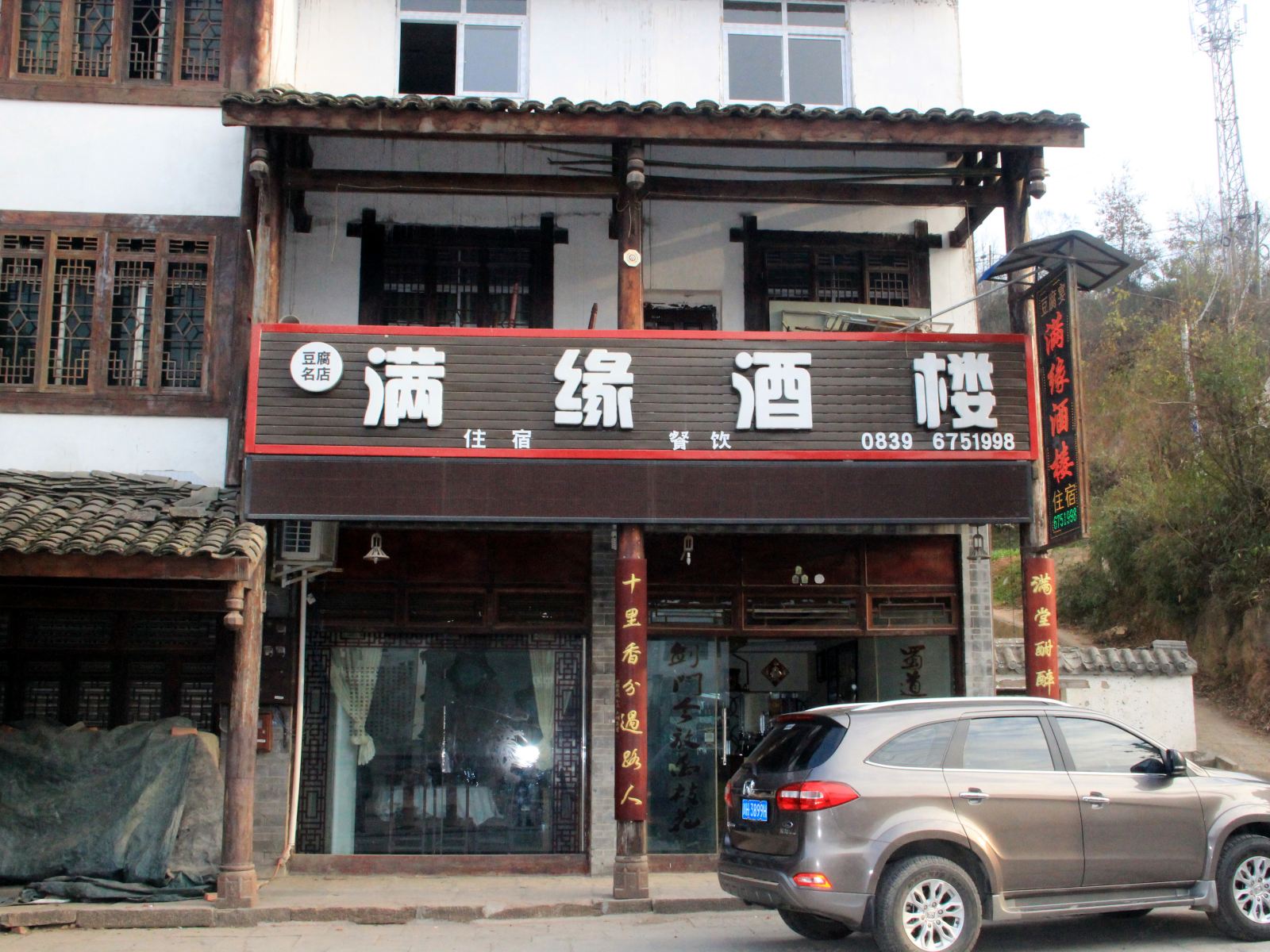 剑阁县满缘酒楼