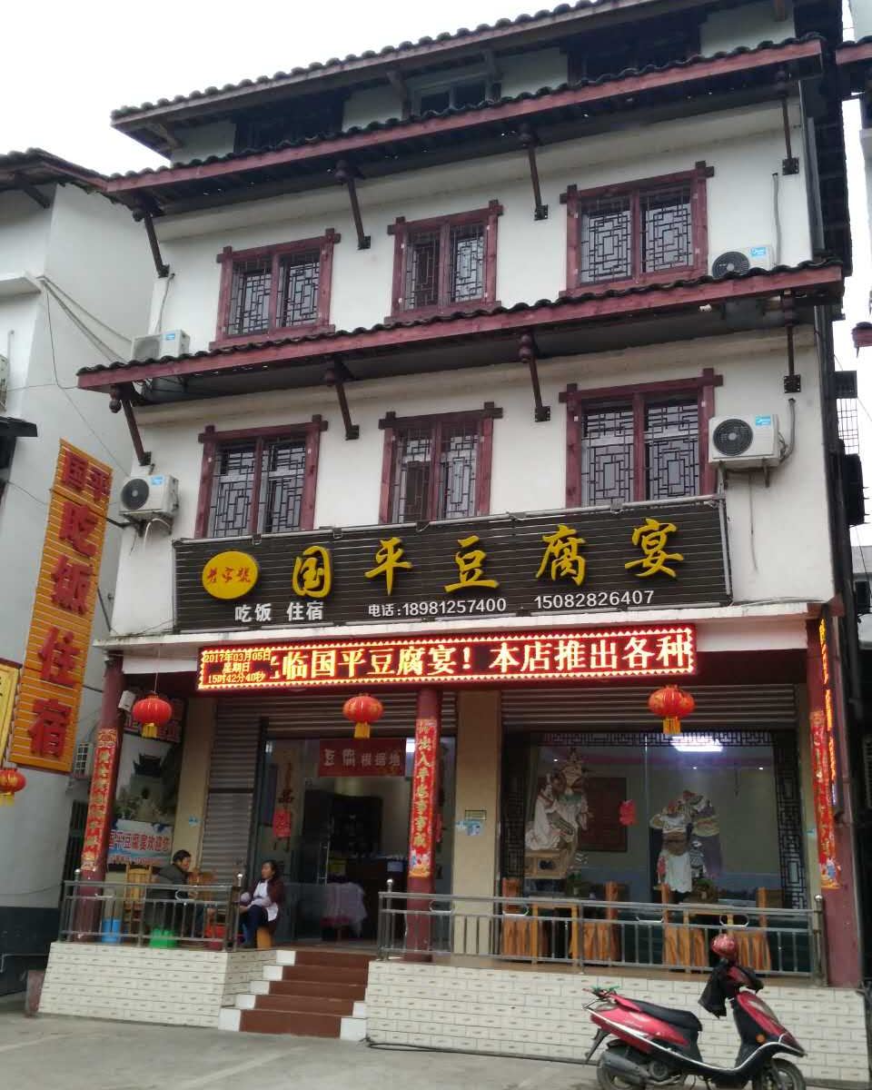 剑阁县剑门关镇国平客栈