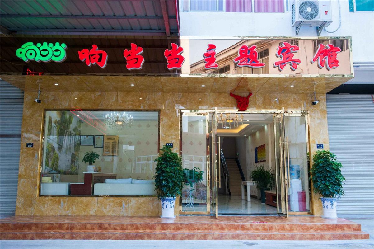 剑阁县响当当主题宾馆