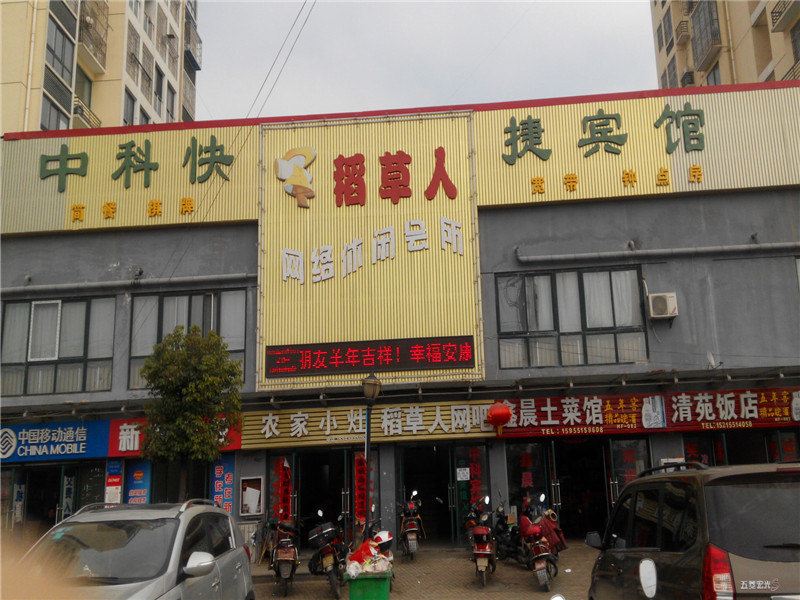 合肥中科快捷宾馆