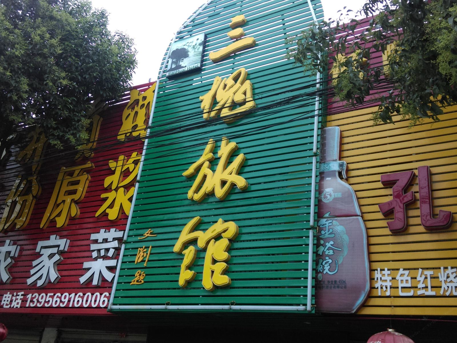 长丰三槐旅馆