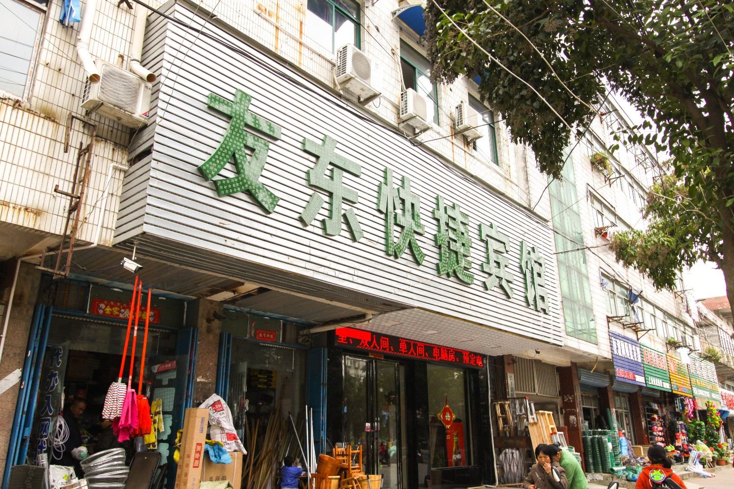 长丰友东快捷宾馆