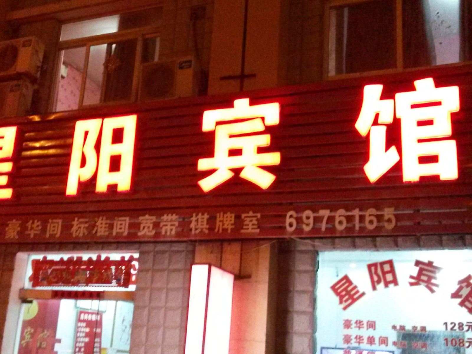 长丰星阳宾馆