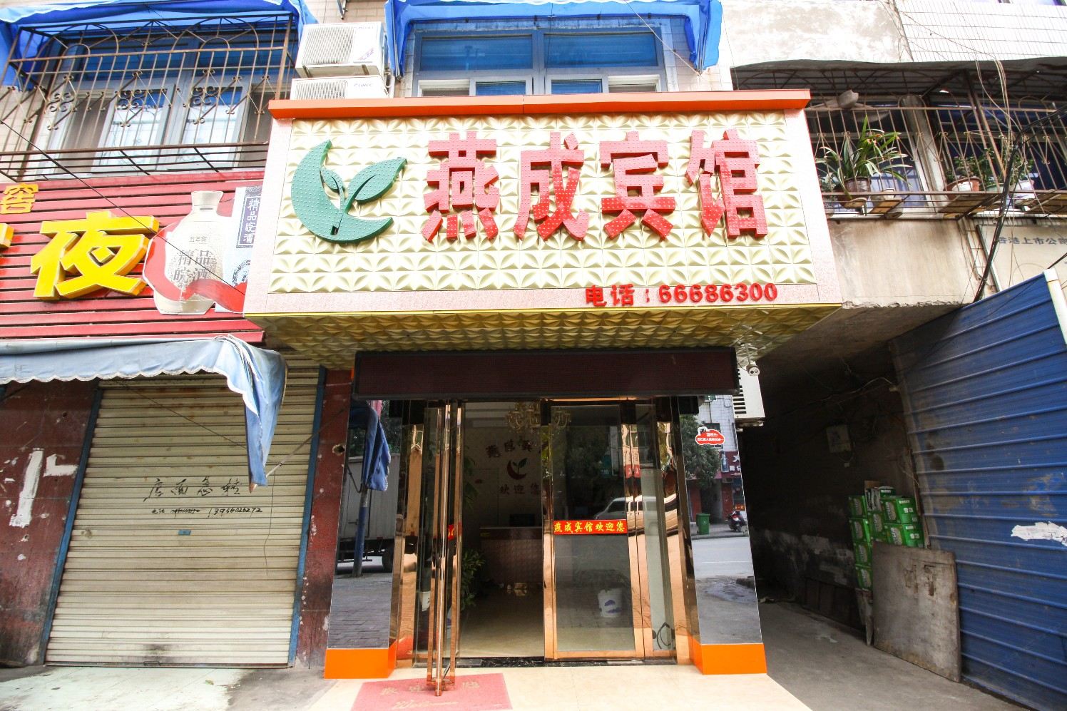 长丰燕成宾馆