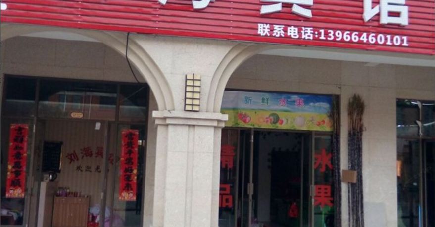 长丰刘海宾馆