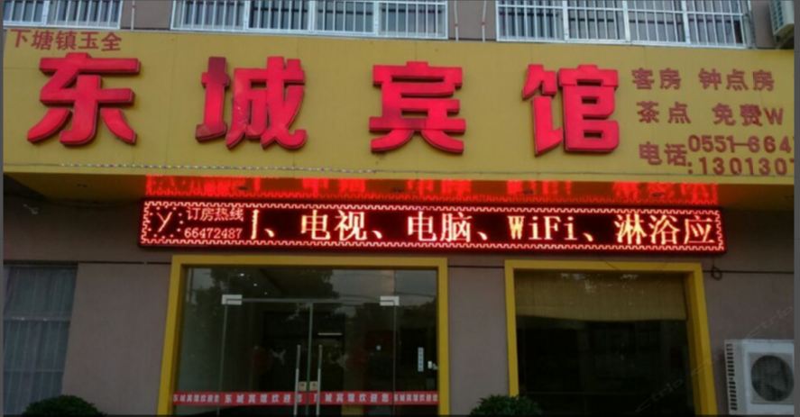 长丰东城宾馆