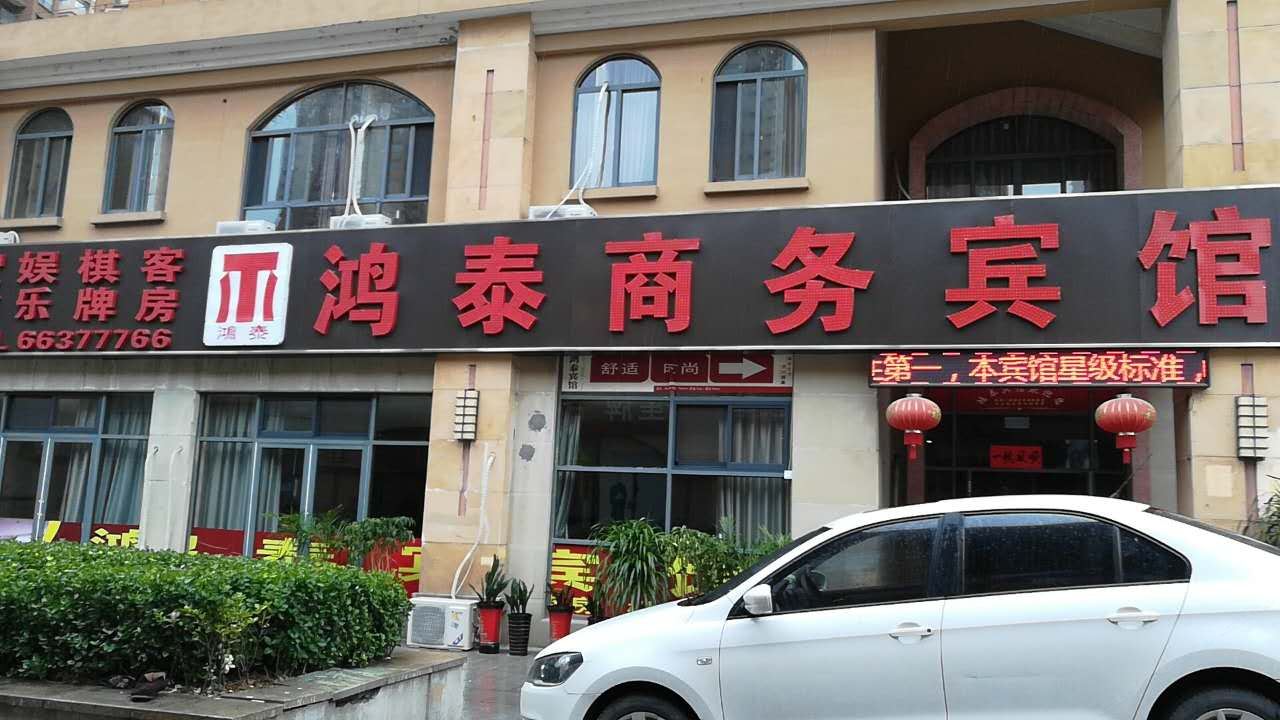长丰鸿泰商务宾馆