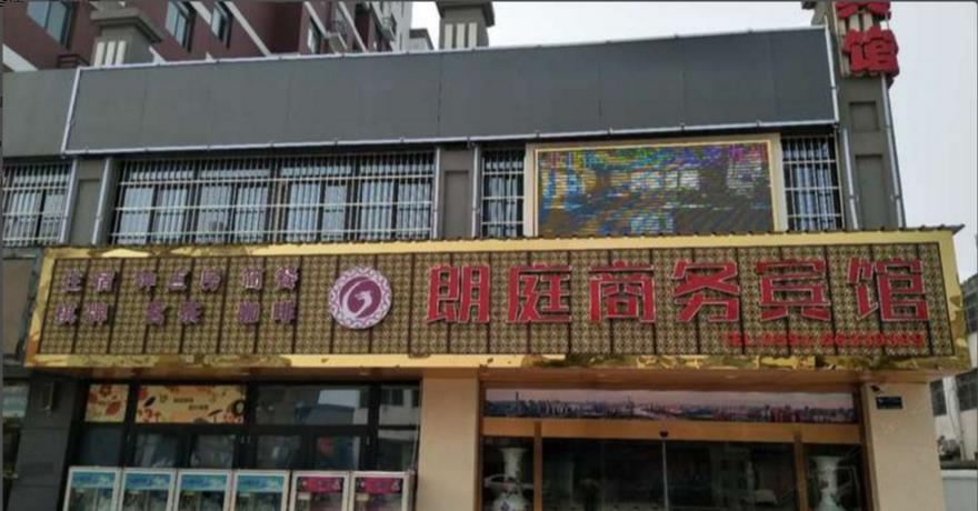 长丰朗庭商务宾馆