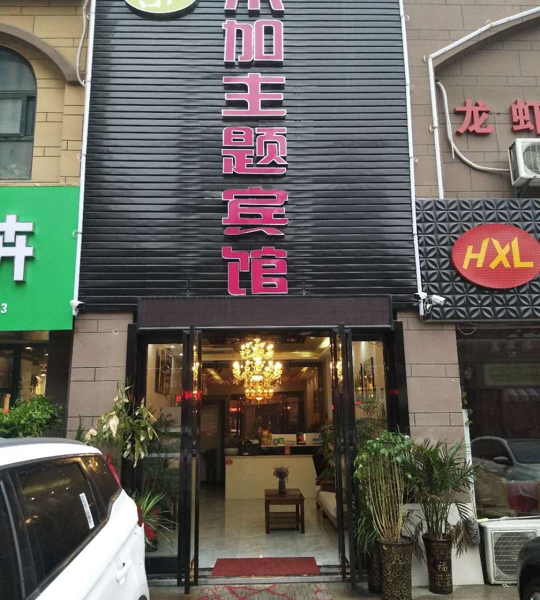 长丰乐加主题宾馆
