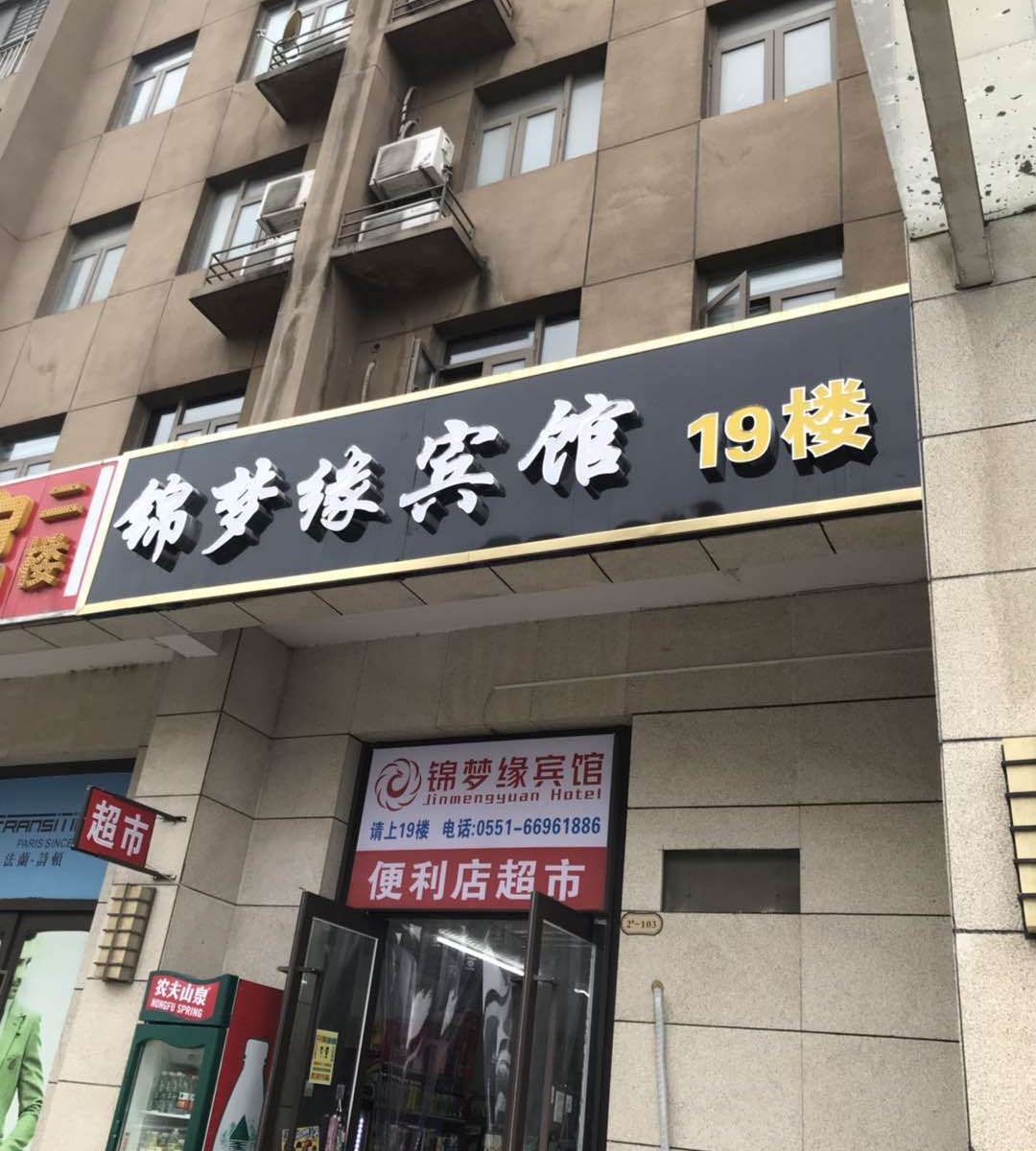 长丰锦梦缘宾馆