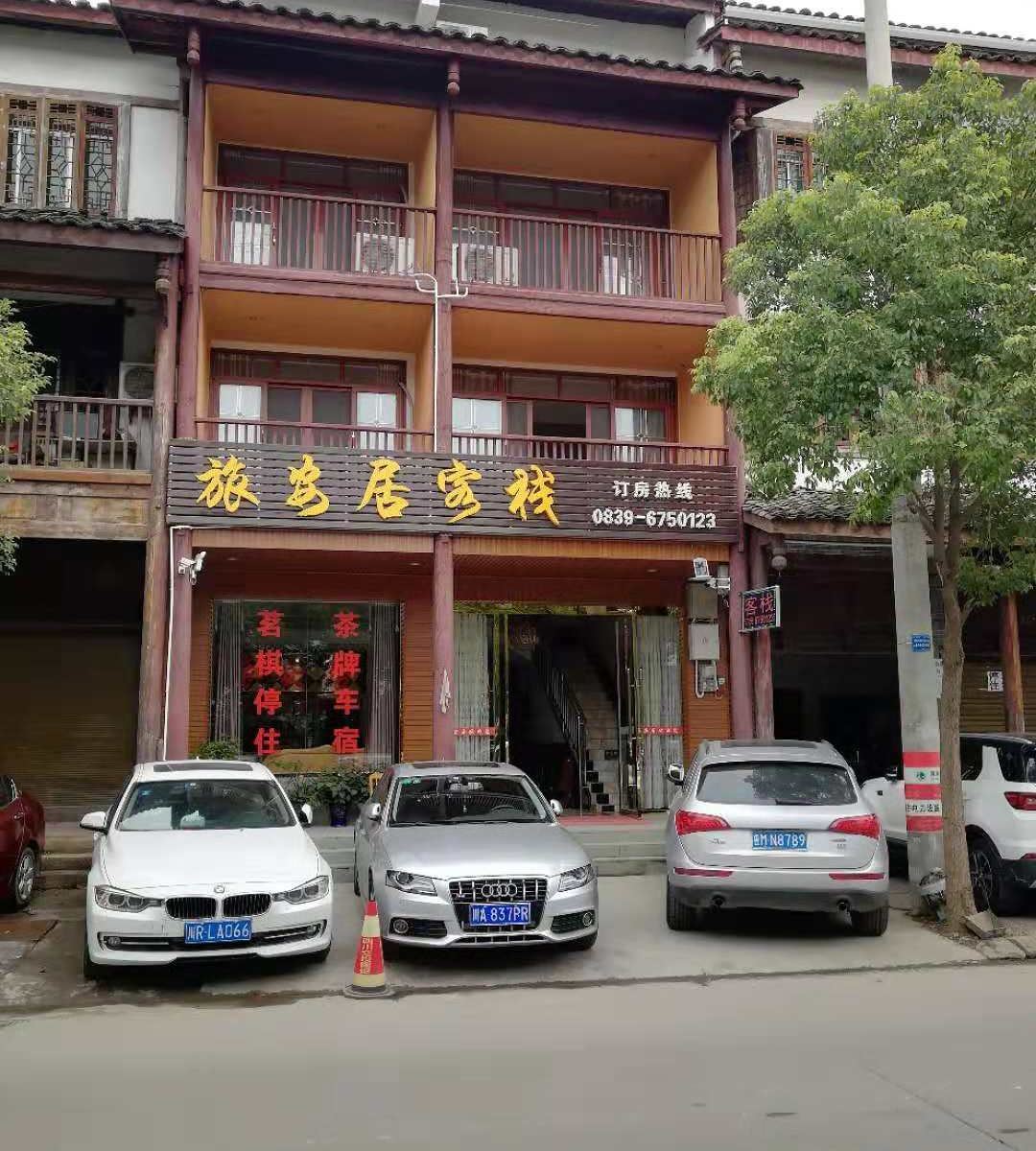 剑阁旅安居客栈