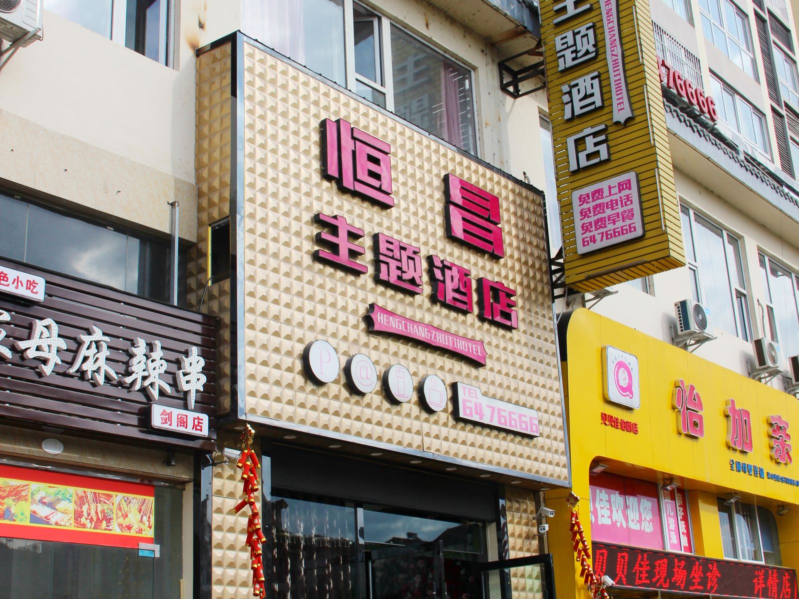 剑阁恒昌主题酒店
