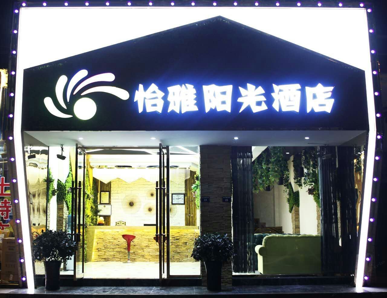 剑阁怡雅阳光酒店