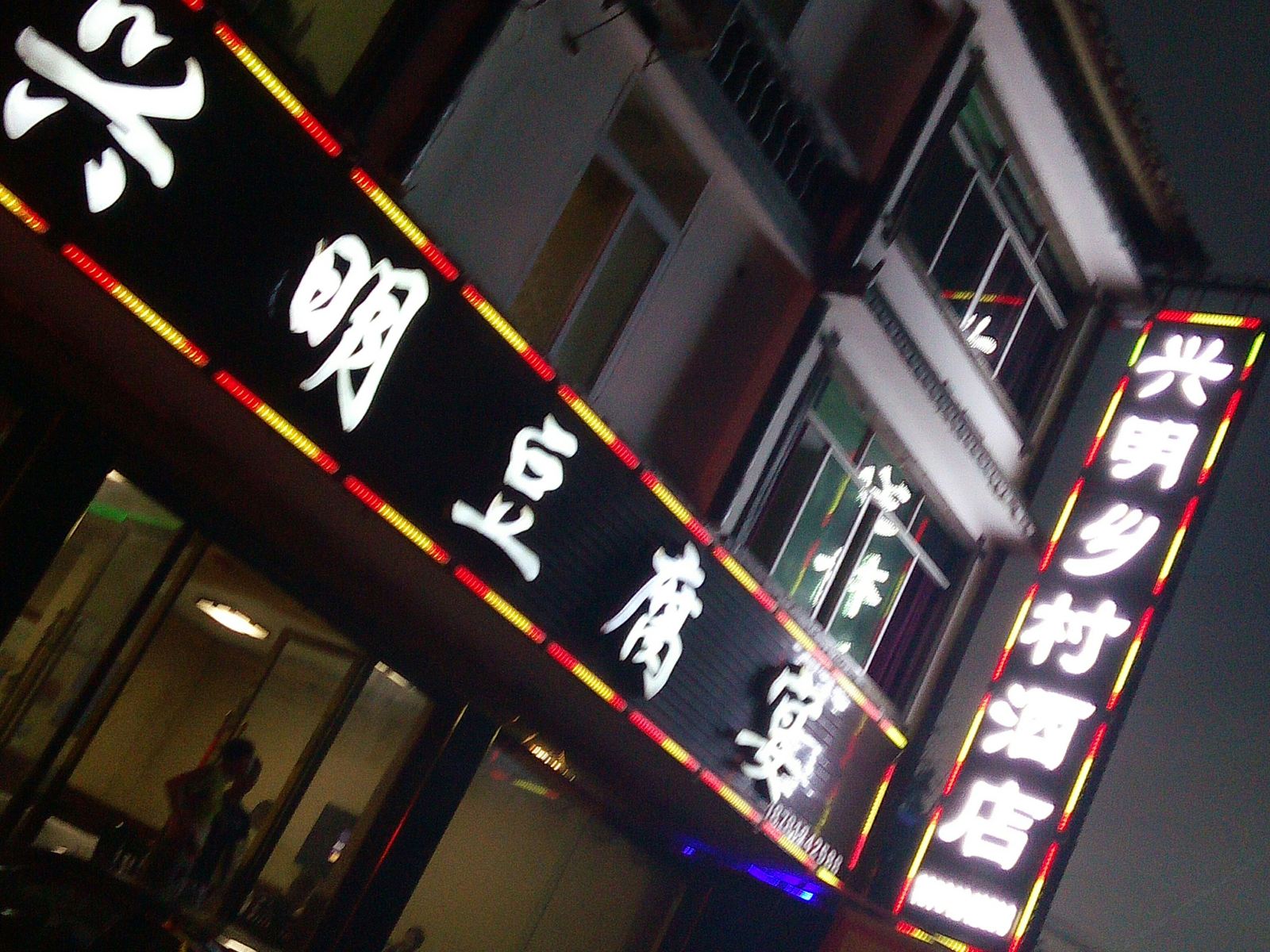 广元兴明乡村酒店