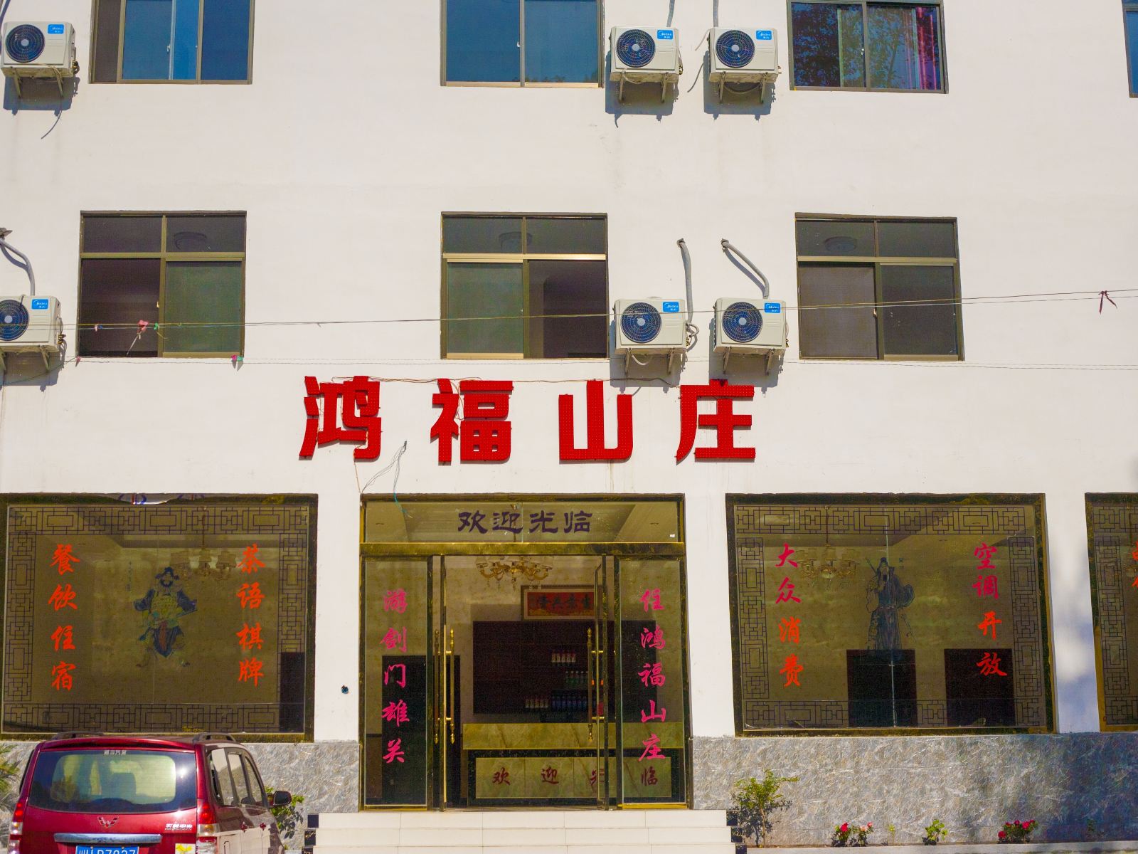 剑门关鸿福山庄