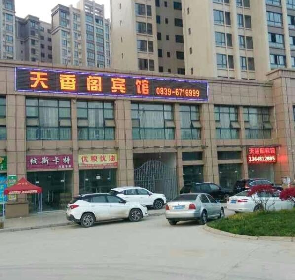 广元天香阁宾馆