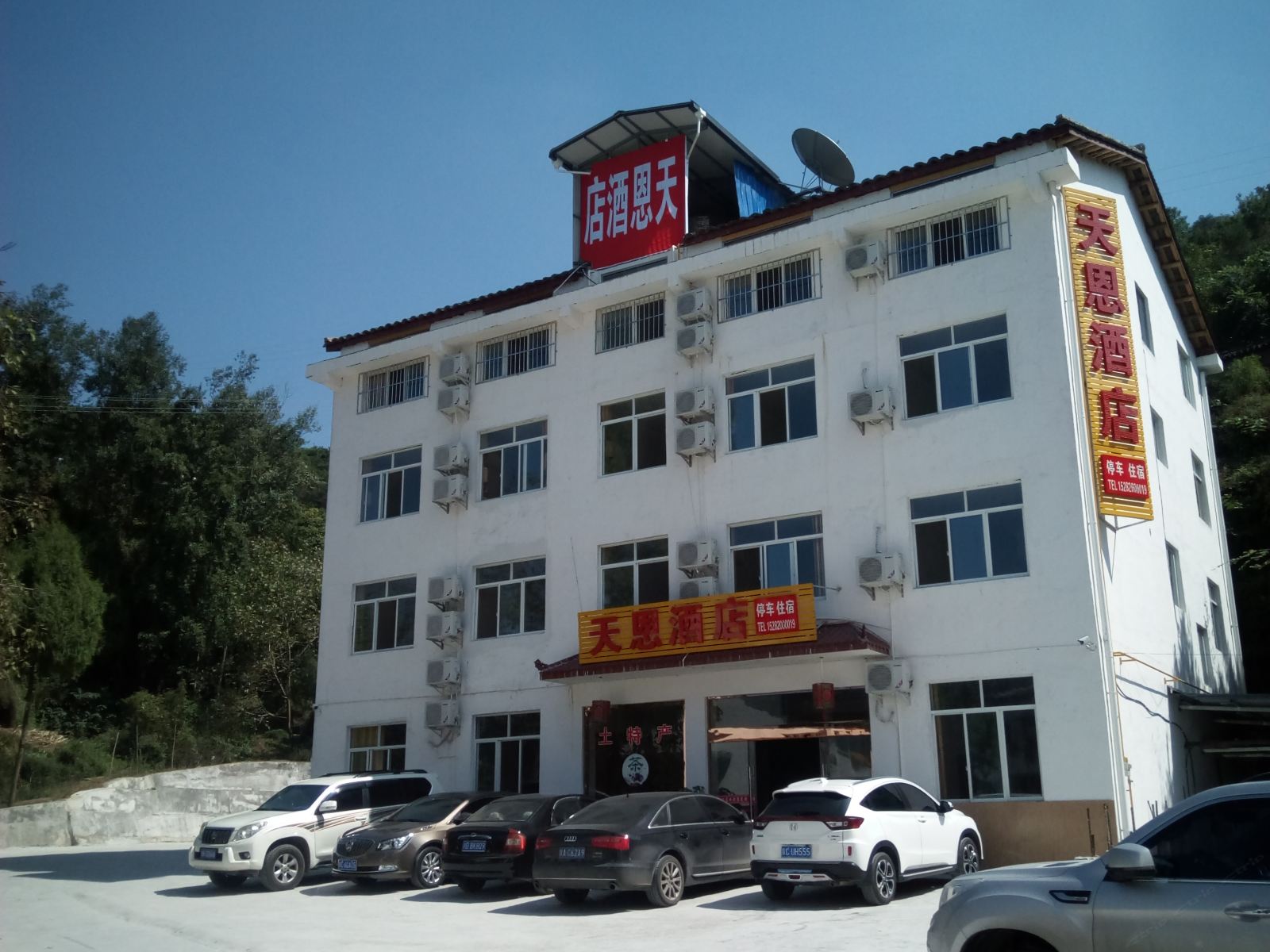 剑阁天恩酒店