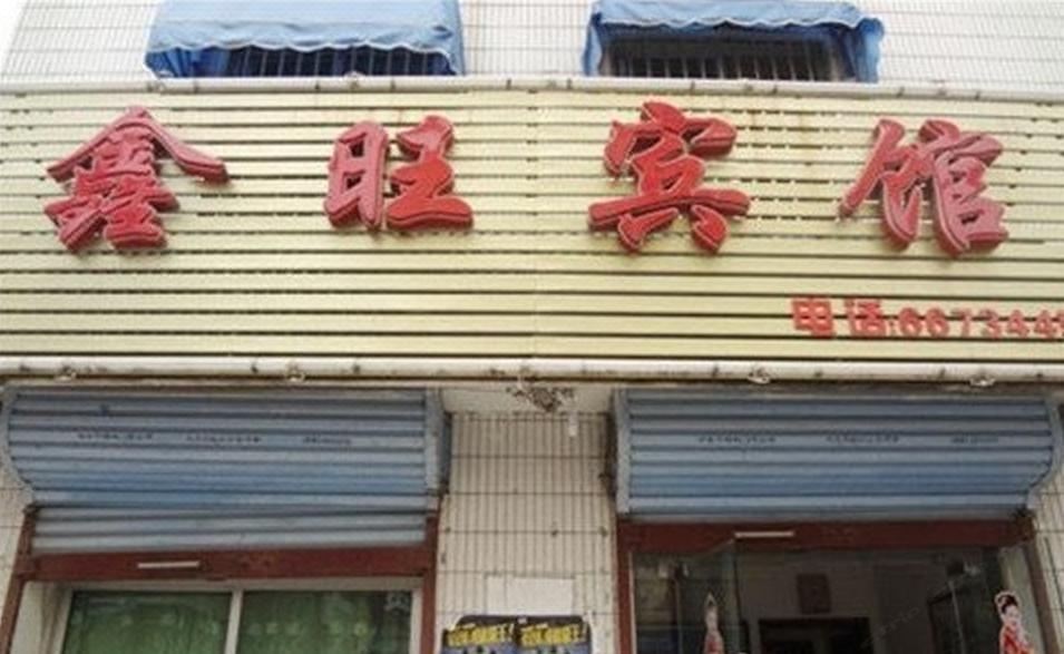 长丰鑫旺宾馆