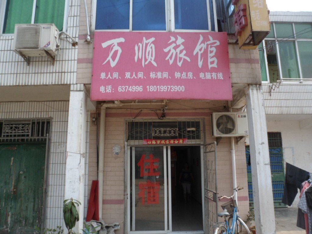 长丰万顺旅馆