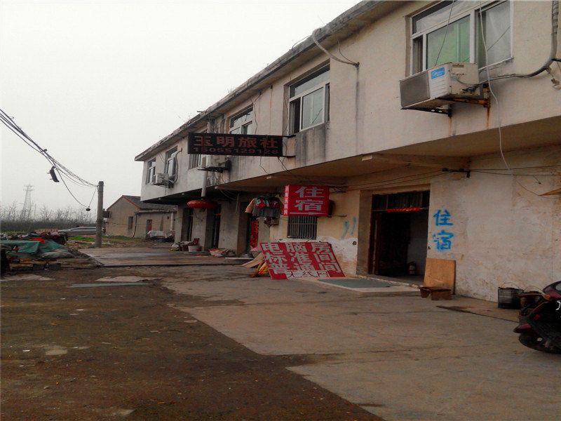 合肥玉明旅社